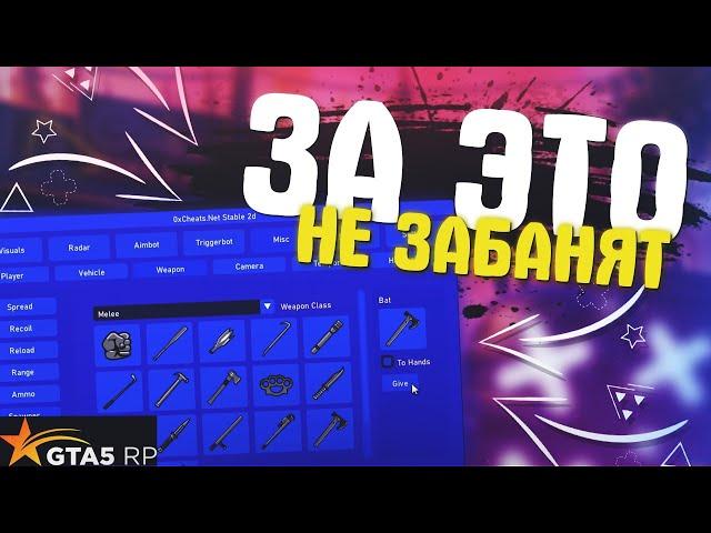 GTA 5 RP - ТОП 5 ФУНКЦИЙ В ЧИТЕ 0X ЗА КОТОРЫЕ ВАС НЕ ЗАБАНЯТ!