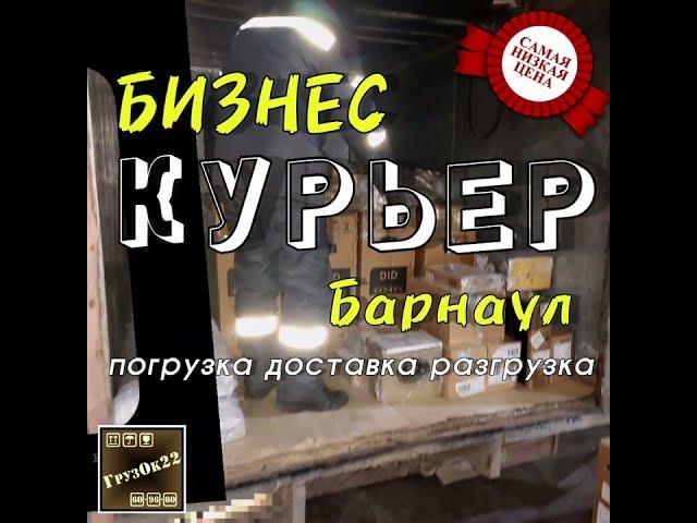 Услуги курьера в Барнауле