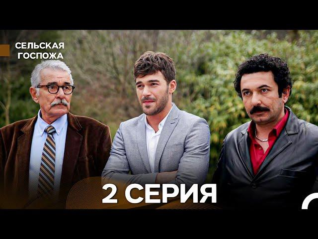 Сельская госпожа 2 Серия (русский дубляж)