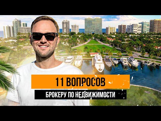 11 вопросов брокеру по недвижимости