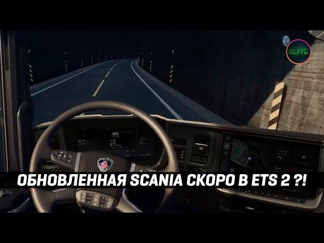 ОБНОВЛЁННАЯ SCANIA СКОРО В #ETS2