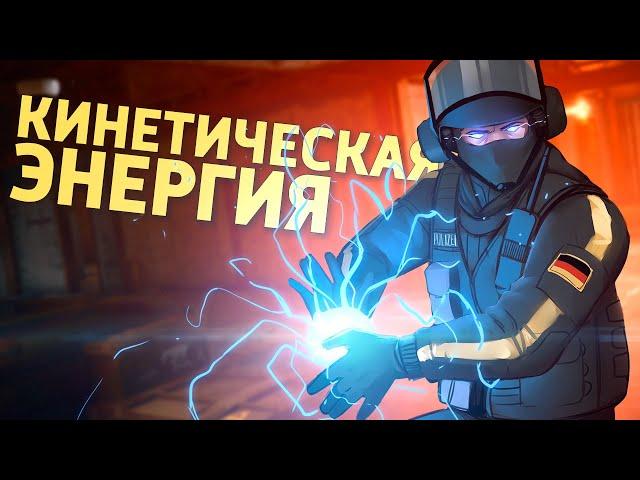 Кинетическая энергия /Rainbow Six Siege