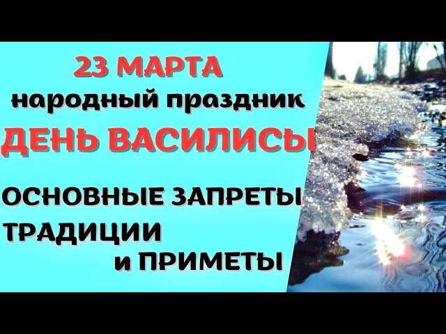 23 марта народный праздник ДЕНЬ ВАСИЛИСЫ. Что запрещено. Народные традиции и приметы.