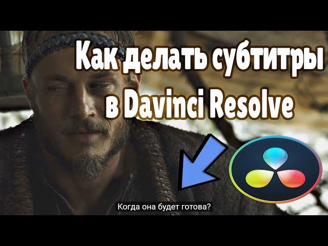 Как cделать субтитры в Davinci Resolve