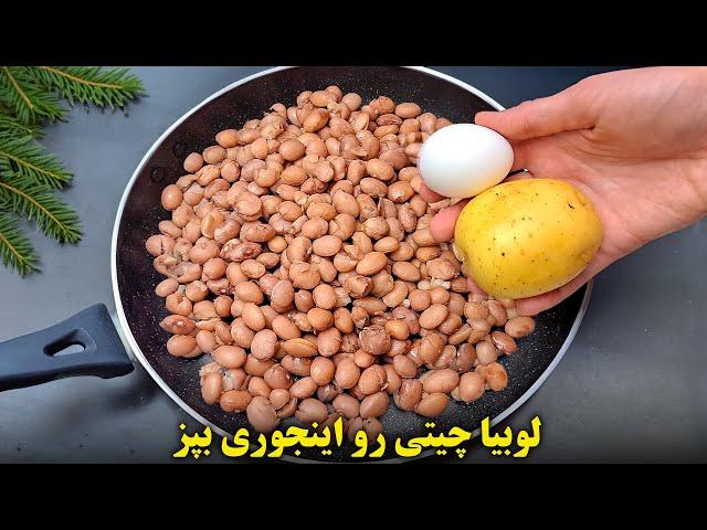 لوبیا چیتی رو اینجوری بپز عاشقش میشی | یک غذای بدون گوشت خوشمزه و فوری