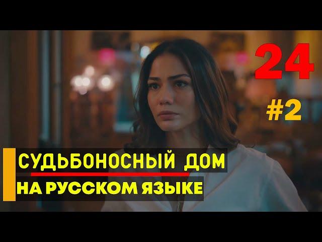 Судьбоносный дом 24 серия русская озвучка. 2 фрагмент