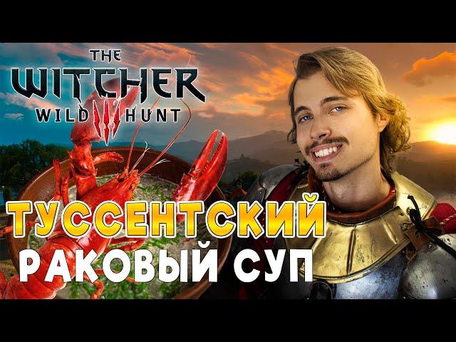 ТУССЕНТСКИЙ РАКОВЫЙ СУП или как найти оруженосца?. Ведьмак 3. The Witcher.