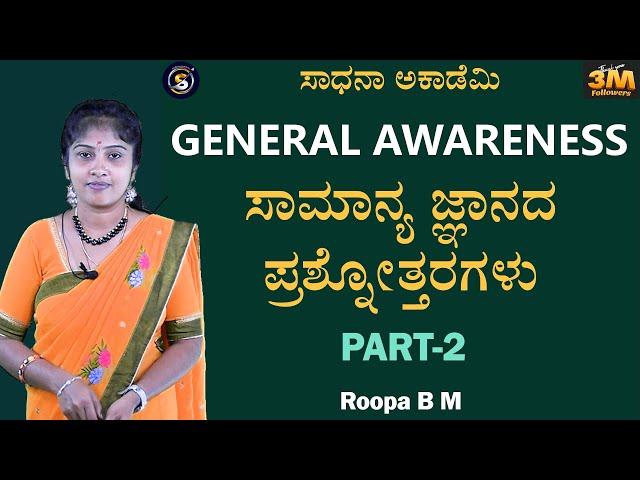 General Awareness | Q & A Session-2 | Useful to All Exams | Roopa​⁠ @SadhanaAcademy