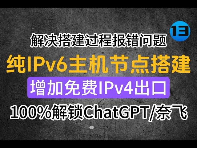 纯IPv6主机节点搭建，增加免费ipv4出口/双栈网络出口，解锁ChatGPT、奈飞流媒体