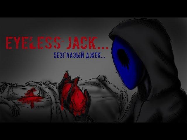 Истории на ночь: Безглазый Джек (Eyeless Jack)