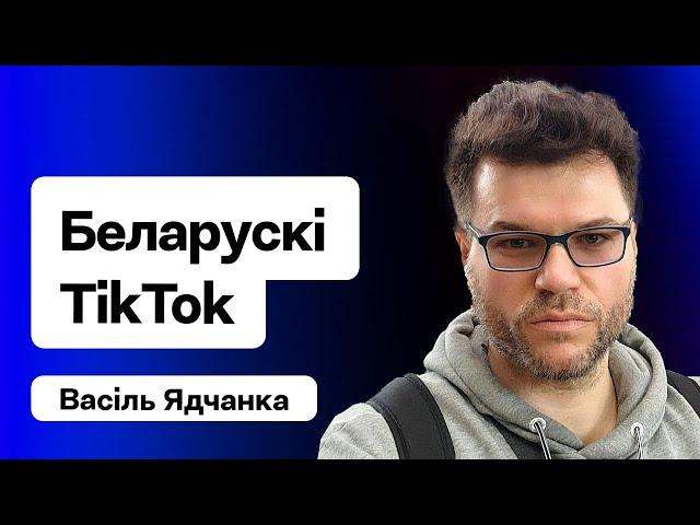 Чым жыве беларускі TikTok. Праект “Мова ад Васіля” і мільёны праглядаў / Ядчанка на Еўрарадыё