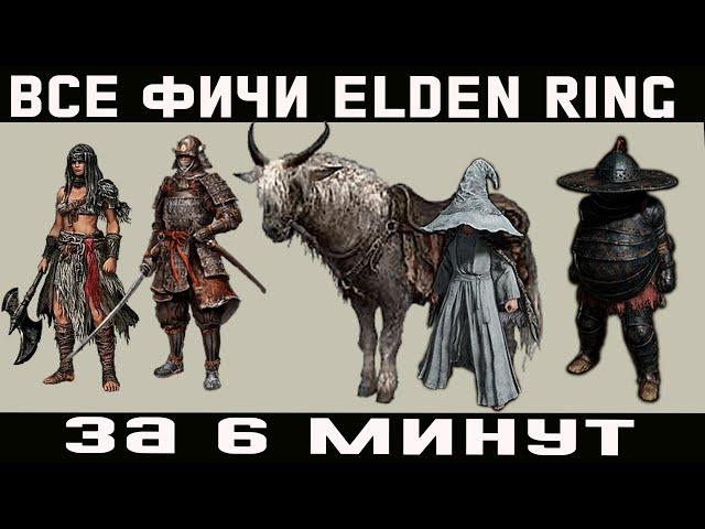 25 невероятных фактов в мире Elden Ring - А ТЫ ЗНАЛ О ТАКОМ?