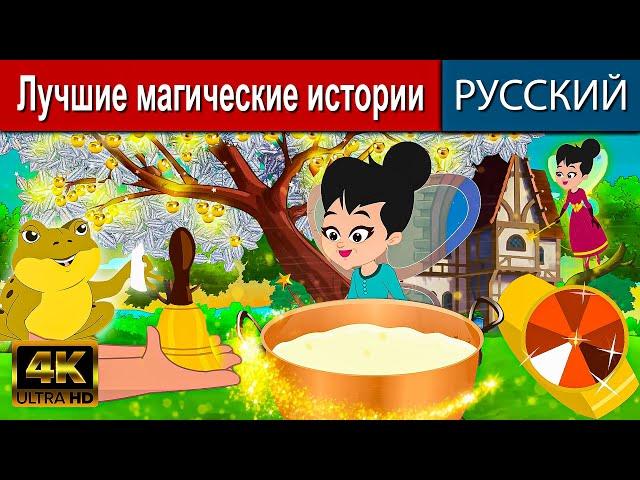 Лучшие магические истории - русские сказки | сказки на ночь | русские мультфильмы | сказки