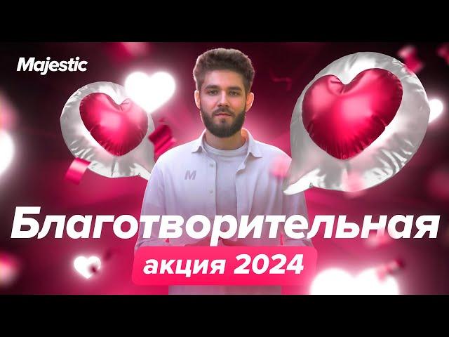 Благотворительная акция 2024 | Majestic RP