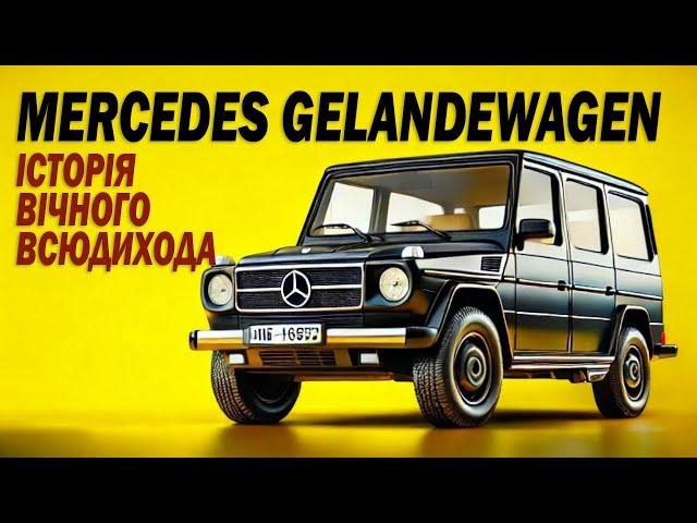 Історія Mercedes Gelandewagen. Як народилася легенда.