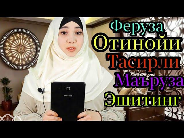 Феруза отин ойи/ жудаям тасирли марузалари буни эшитинг охиригача