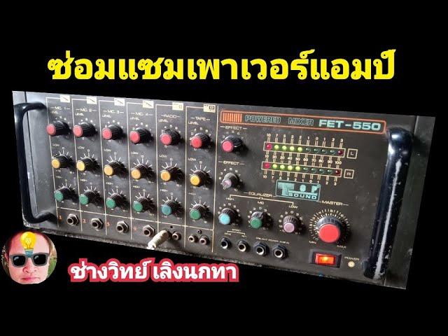 PE964 ซ่อมแอมป์มิกซ์ TOP sound FET550