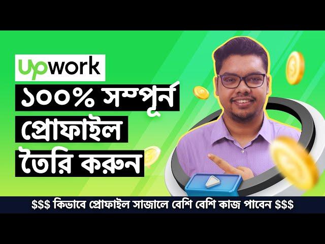 Complete Upwork Profile 100% || Upwork Freelancing Part 2