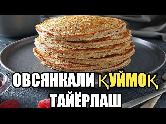 ОЗИШ/ОВСЯНКАЛИ ҚУЙМОҚ ТАЁРЛАШ, ДИЕТИЧЕСКИЙ БЛИНЧИК