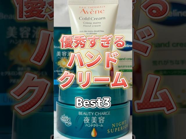 【手荒れケア】手の乾燥や手荒れ悩んでる人は絶対使って欲しい優秀すぎるプチプラハンドクリームBest3！#ハンドクリーム #手荒れ #プチプラコスメ #スキンケア #ハンドケア #乾燥 #乾燥ケア