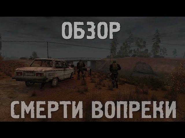 Обзор S.T.A.L.K.E.R.: Смерти вопреки. Глава первая