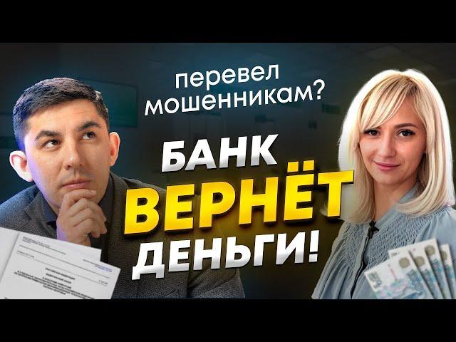 МОШЕННИКИ обманули? Банк ВЕРНЁТ деньги! Как новый закон защитит нас от обмана?