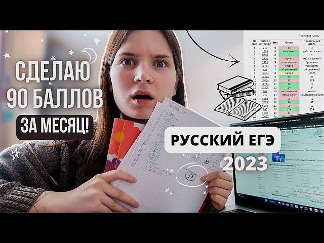 сделаю 90 баллов по РУССКОМУ ЯЗЫКУ за МЕСЯЦ! / ЕГЭ 2023 / VLOG#1