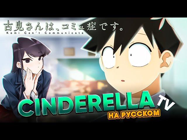 Komi Can’t Communicate OP [Cinderella] (Jackie-O Russian Cover TV-Version)