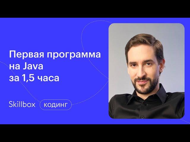 Java для начинающих. Интенсив по программированию