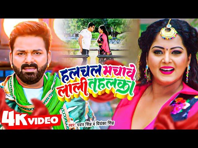 VIDEO | #Pawan Singh | हलचल मचावे लाली तहलका | Bhojpuri New Song | Halchal Machawe Laali Tahalaka