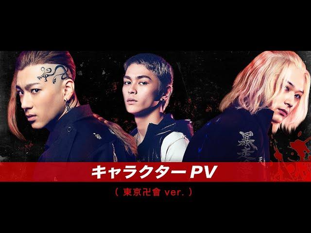 映画『東京リベンジャーズ』キャラクターPV（東京卍會ver.) 2021年7月9日（金）公開