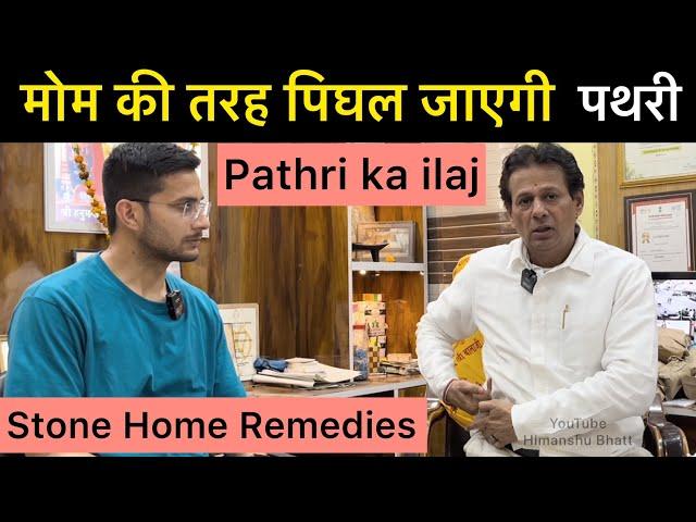 Stone Treatment at Home | Kidney Stone | Gallbladder Stone | Urinary Tract Stone | Pathri ka ilaj