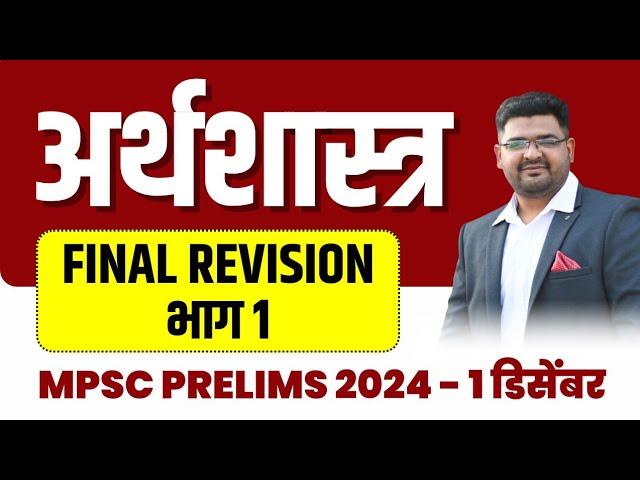 MPSC Economy Final Revision Part 1 | MPSC Prelims 2024 Revision | Mayur Patil | Chanakya Mandal