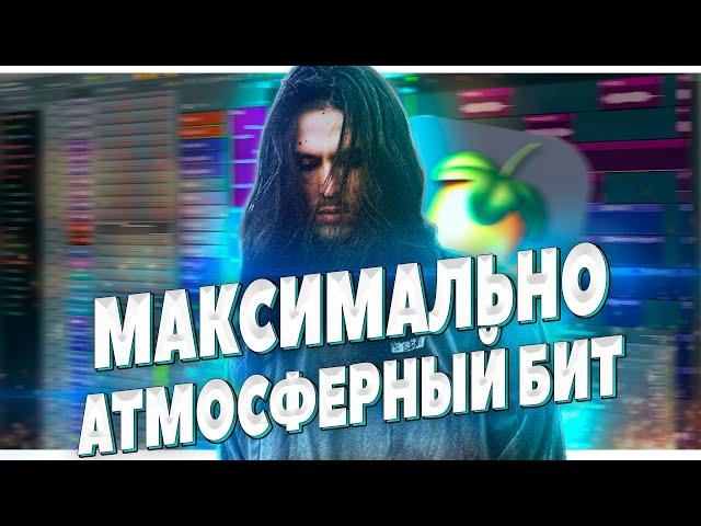 ПИШЕМ АТМОСФЕРНЫЙ БИТ В FL STUDIO 20 - БИТМЕЙКИНГ В ФЛ СТУДИО