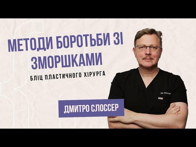 Методи боротьби зі зморшками | Дмитро Слоссер