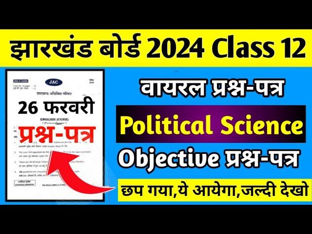 26 फरवरी-वायरल प्रश्न-पत्र | Political Science Class 12 Jac Board 2024 | Class 12 Political Science