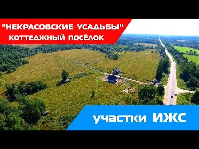 Коттеджный поселок "Некрасовские усадьбы" - земельные участки ИЖС