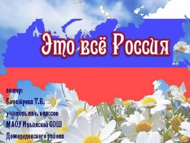 Видеоролик "Это всё Россия"