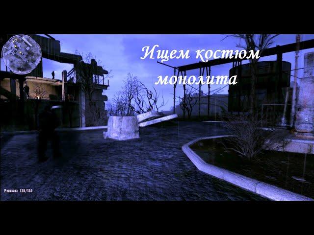 Сталкер.Путь на север.Road to the north.Свалка.Где найти костюм монолита по наводке Шефа.