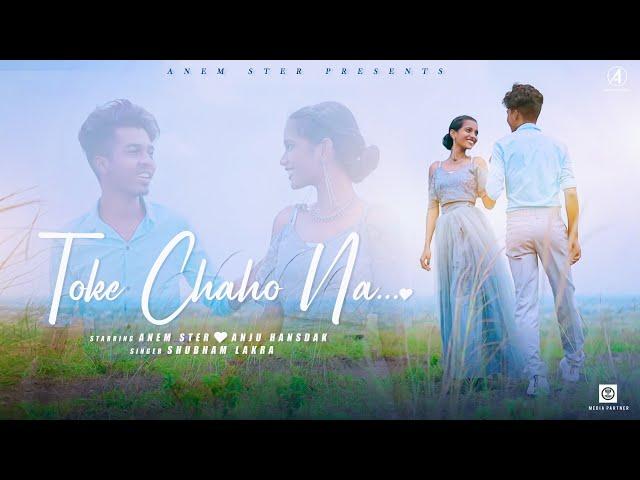 Toke Chaho Na | New Nagpuri Romantic Song 2023 | Anem Ster, Anju Hansdak, Shubham Lakra