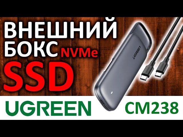 Внешний бокс для M.2 NVMe SSD UGREEN CM238