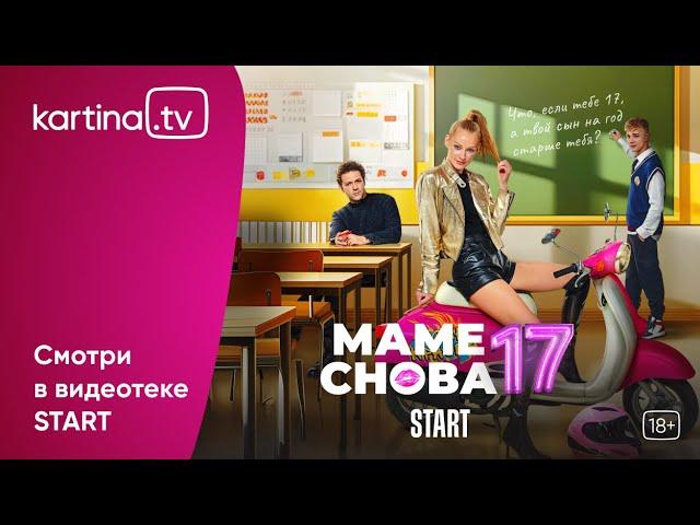 Комедия «Маме снова 17» | Смотреть на Kartina.TV