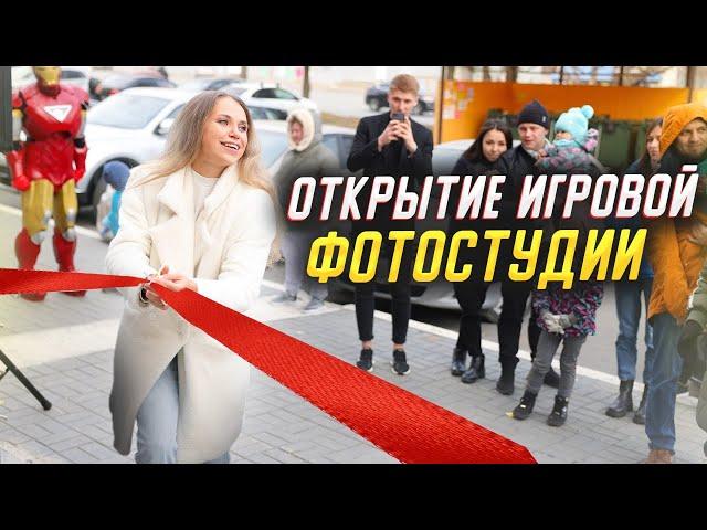 Как прошло открытие моей игровой-фотостудии "Василисины сказки"? Партнеры для игровой комнаты