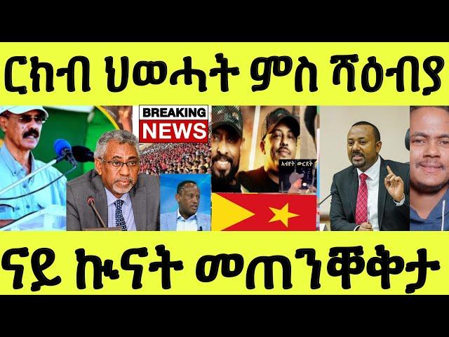 ሎሚ ዓቢ መጠንቐቅታ/ ንህወሓት ምስ ሻዕብያ ርክብ/ ኤርትራ መልሲ ንኢትዮጵያ/ ንዘርእሰናይ ግርማይ