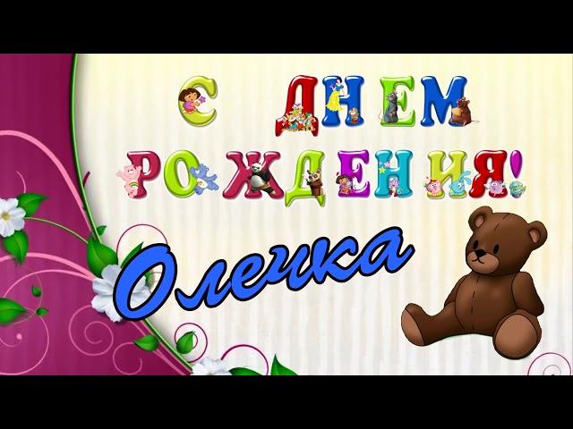 С днём рождения, Олечка!