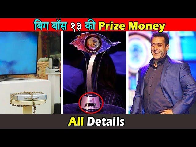 बिग बॉस १३ में पुरस्कार राशि कितना हैं । Winner Prize Money in Bigg Boss 13