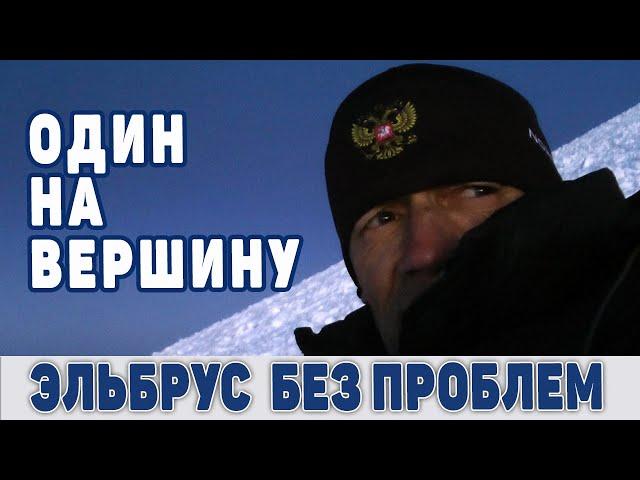 Эльбрус за неделю в 63.  Опыт одиночного восхождения.