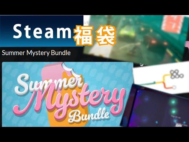 Fanatical【Steamゲーム福袋】開封！ファナティカルのSummer Mystery Bundleを購入！