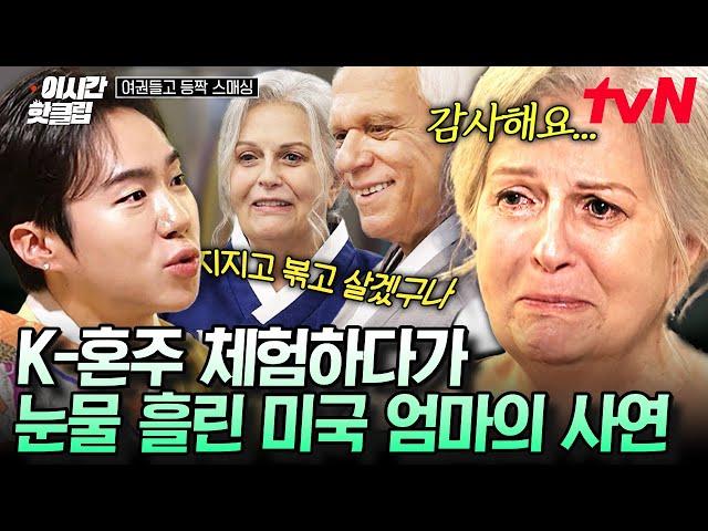 [#여권들고등짝스매싱] K-궁합을 보러 간 국제 부부와 미국 엄마! 무당의 말 한마디에 눈물을 흘리셨는데... "정말 좋은 딸이었대요"