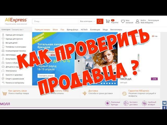 Как проверить продавца на Алиэкспресс?